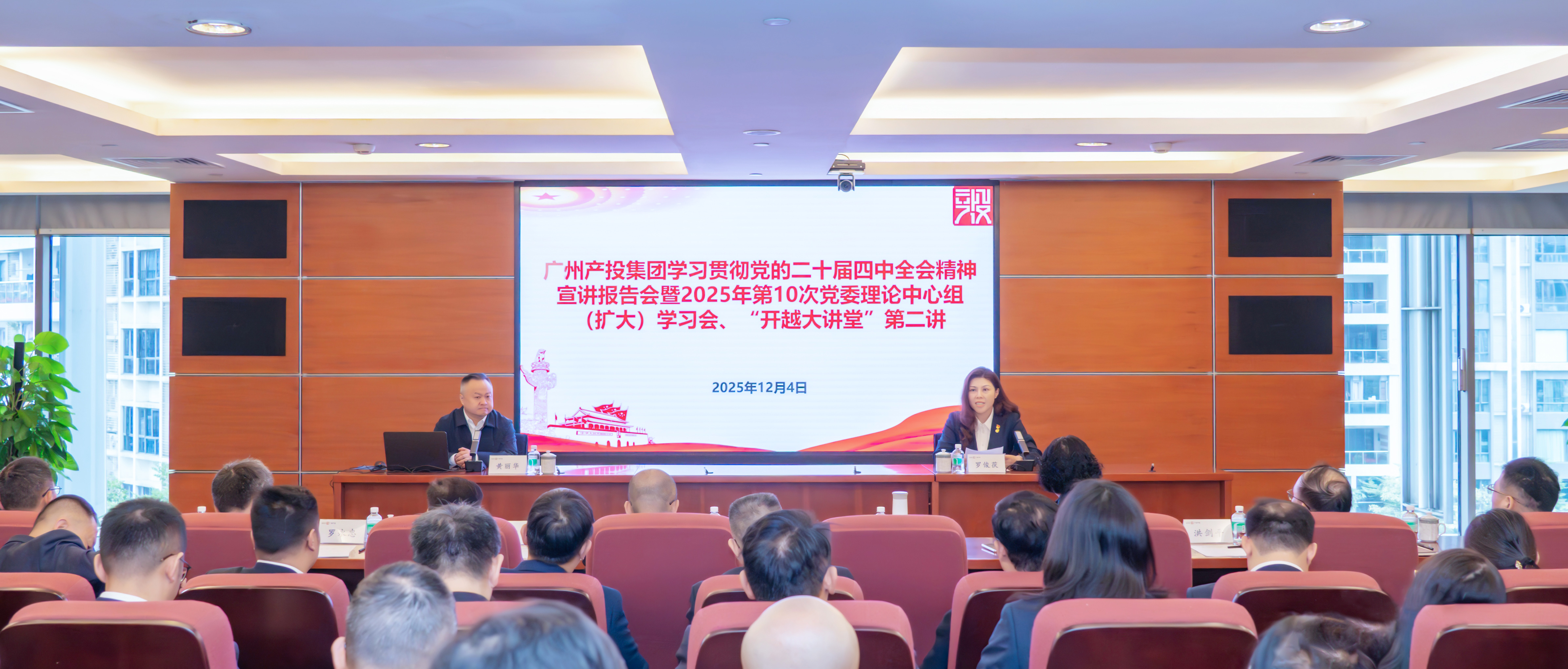 广州必赢亚州bwin集团党委举行学习贯彻党的二十届四中全会精神宣讲报告会暨“开越大课堂”第二讲